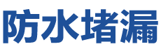 商丘防水补漏公司